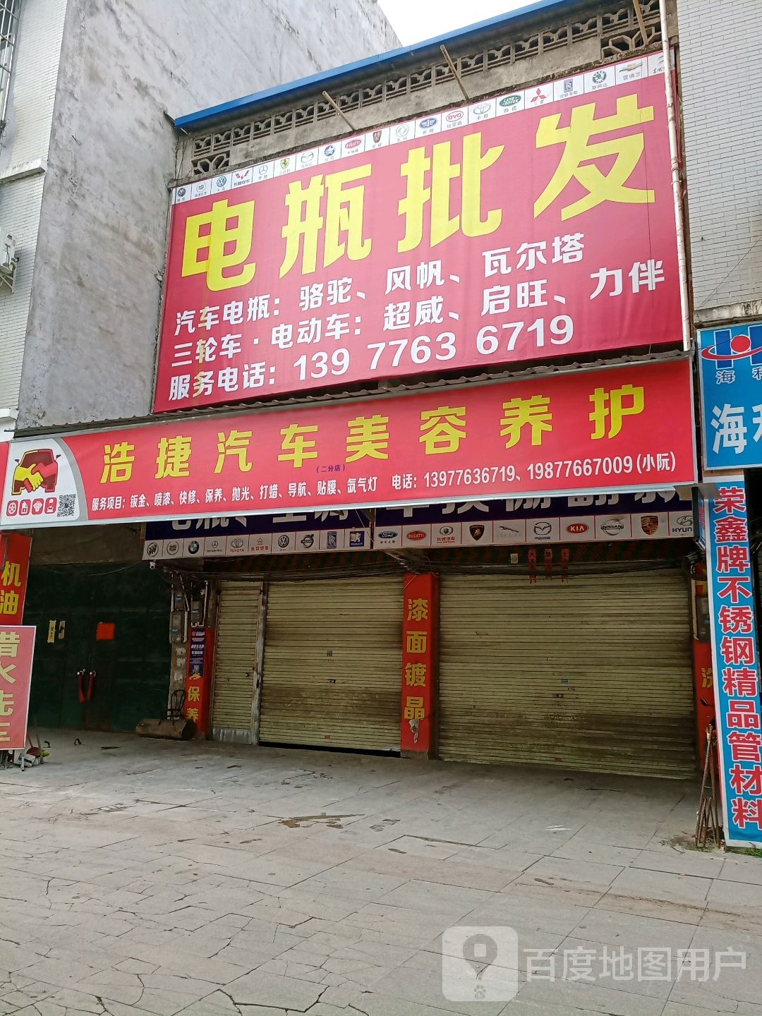 浩捷汽修美容店(二分店)