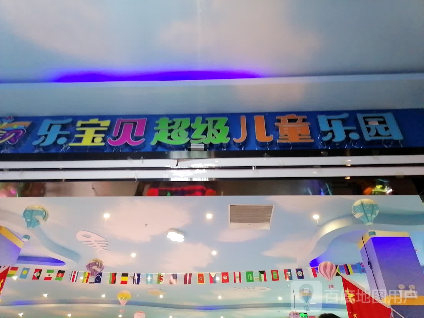 乐宝贝超级儿同乐园(汉江商业广场店)