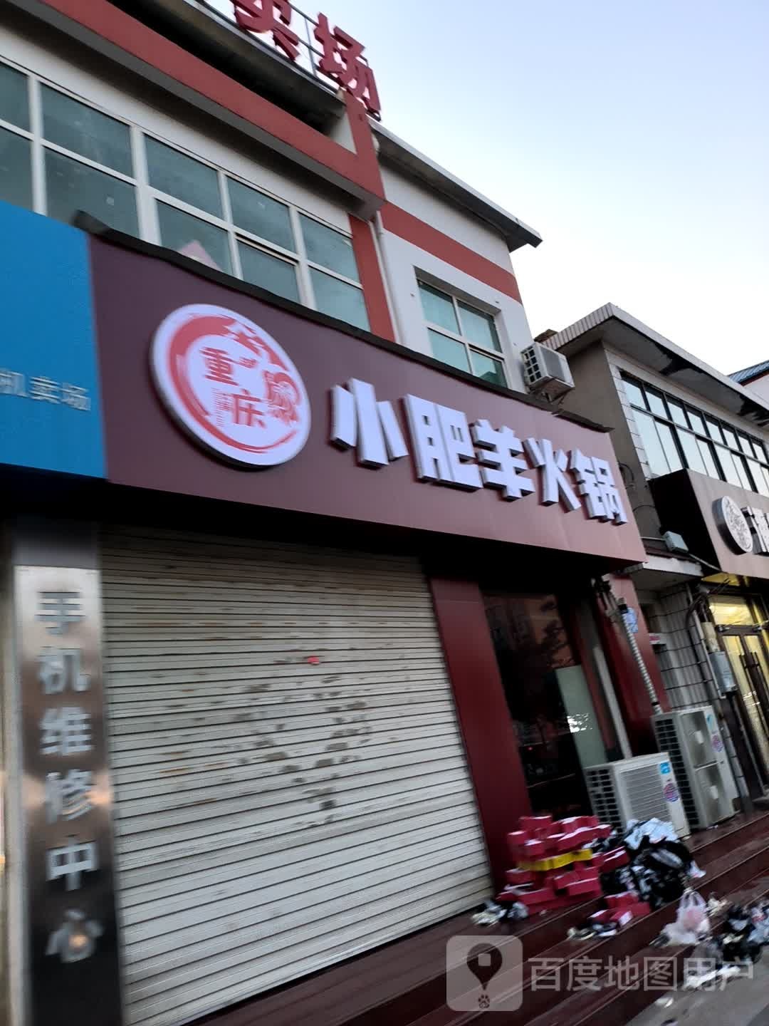 重庆小肥阳火锅(莒城路店)