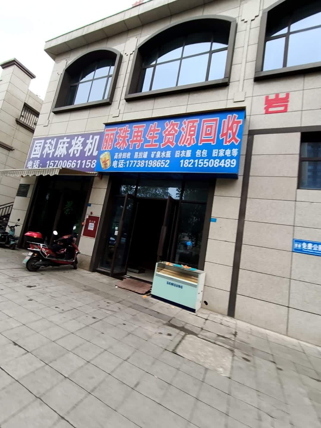 丽珠再生资源回收