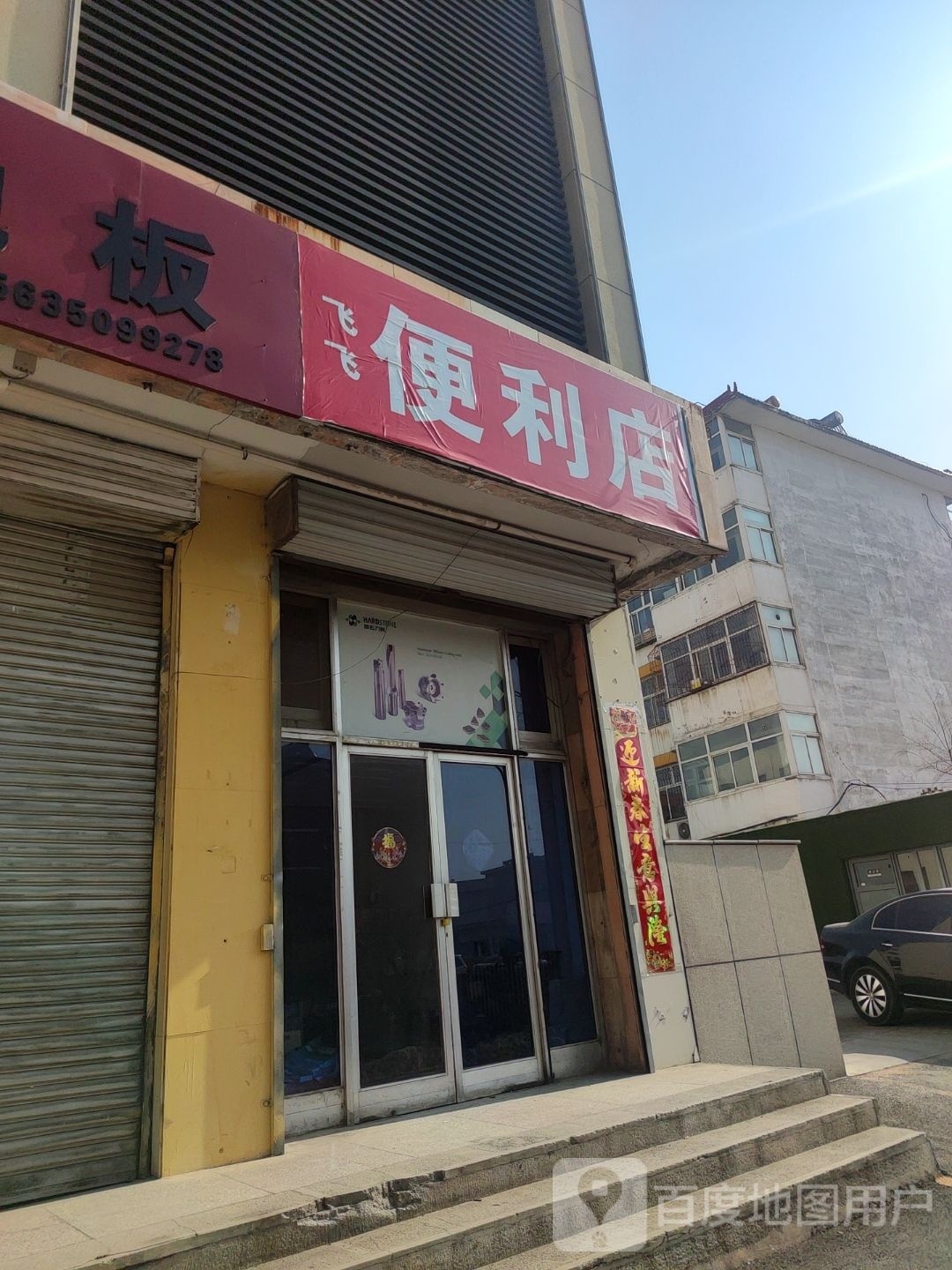 飞飞便利店(待阳路店)