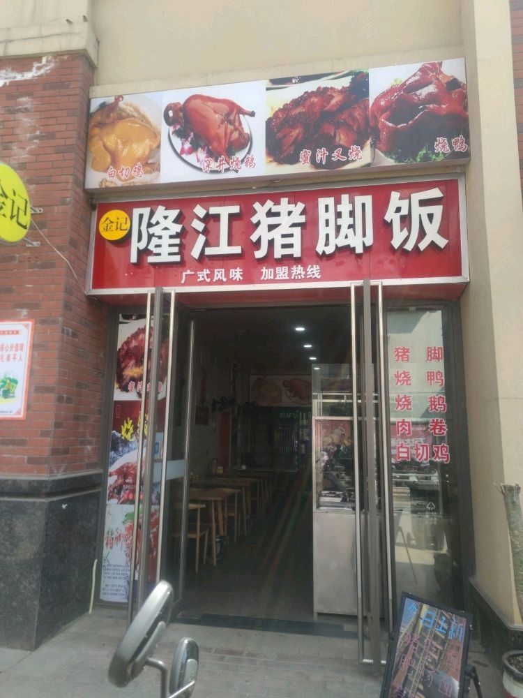 金记隆江猪猪饭(祥云路店)