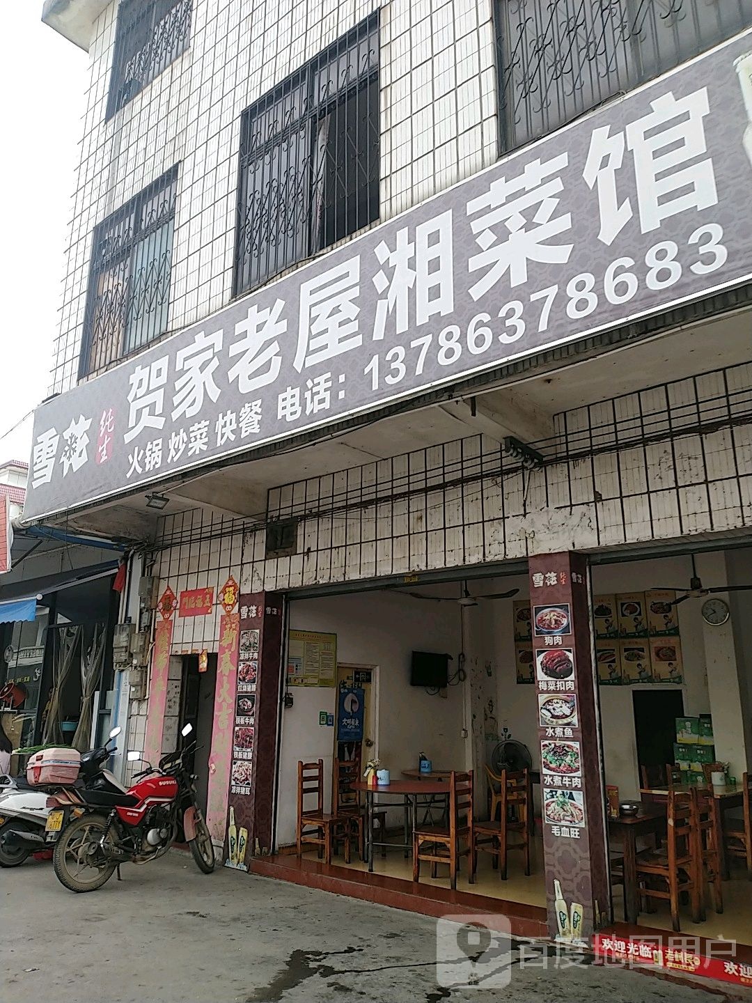 贺家老屋湘菜馆