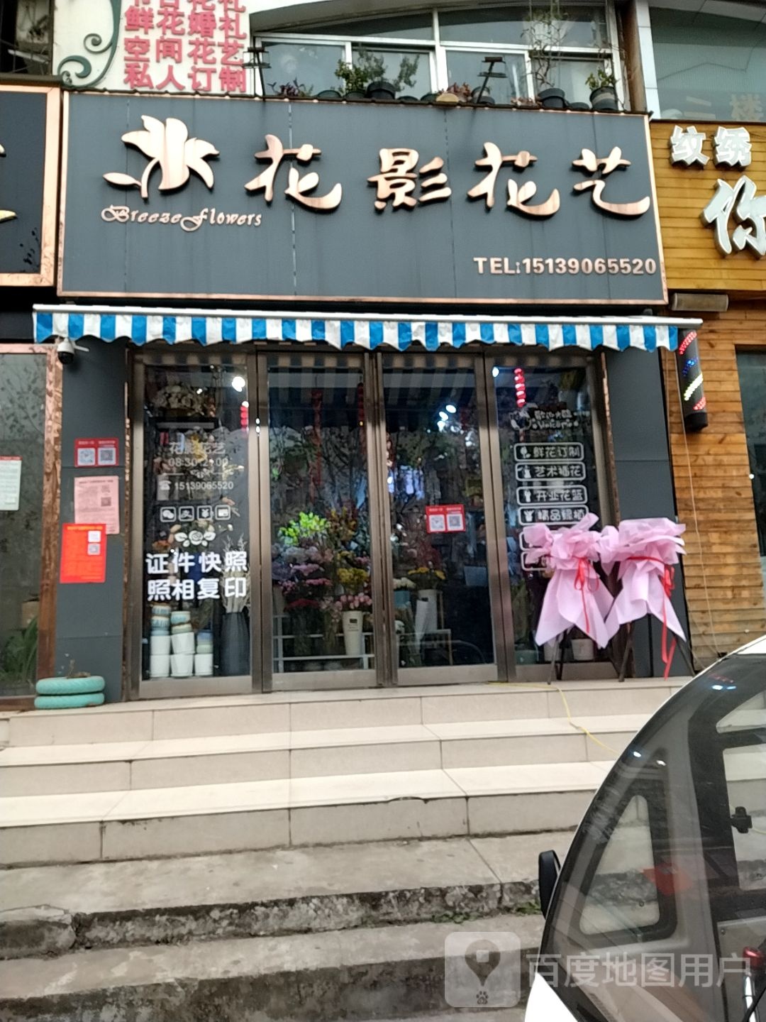 花影花艺(车站南路店)
