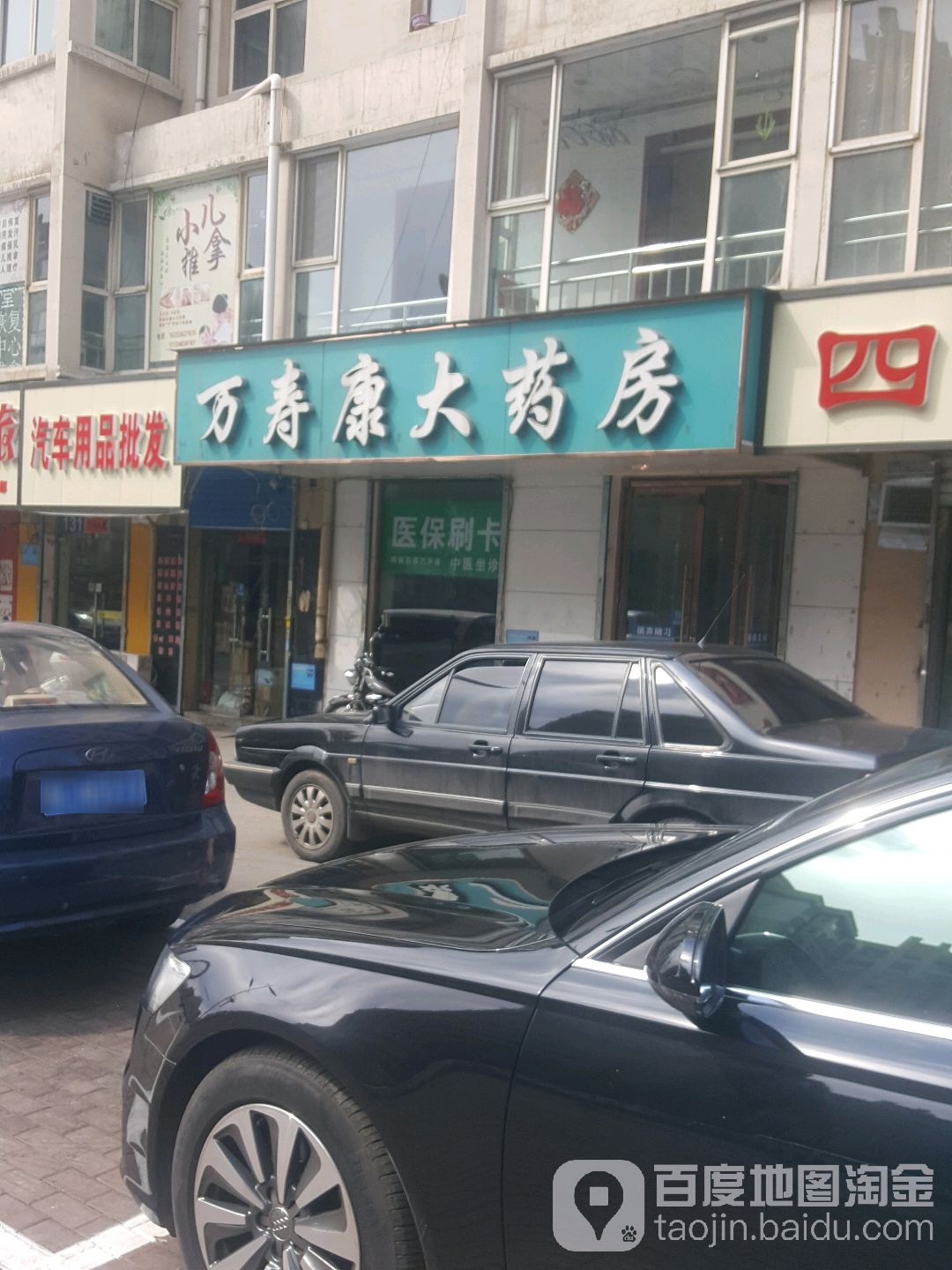 万寿康大药店(新泉北路店)