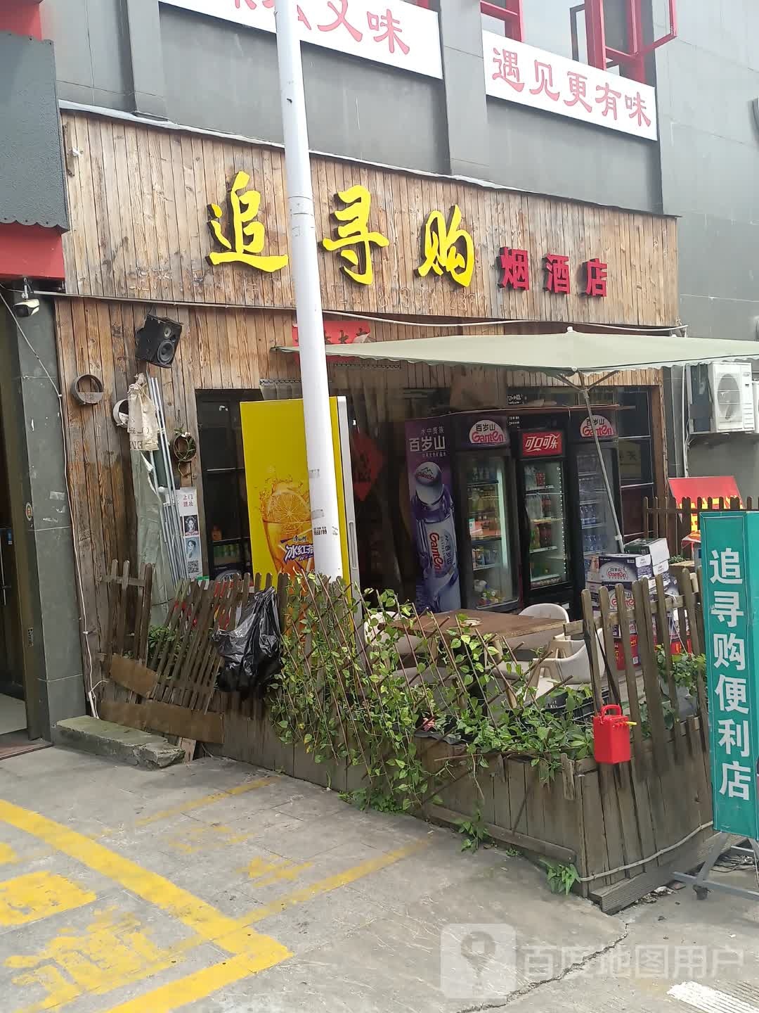 追寻购烟酒店