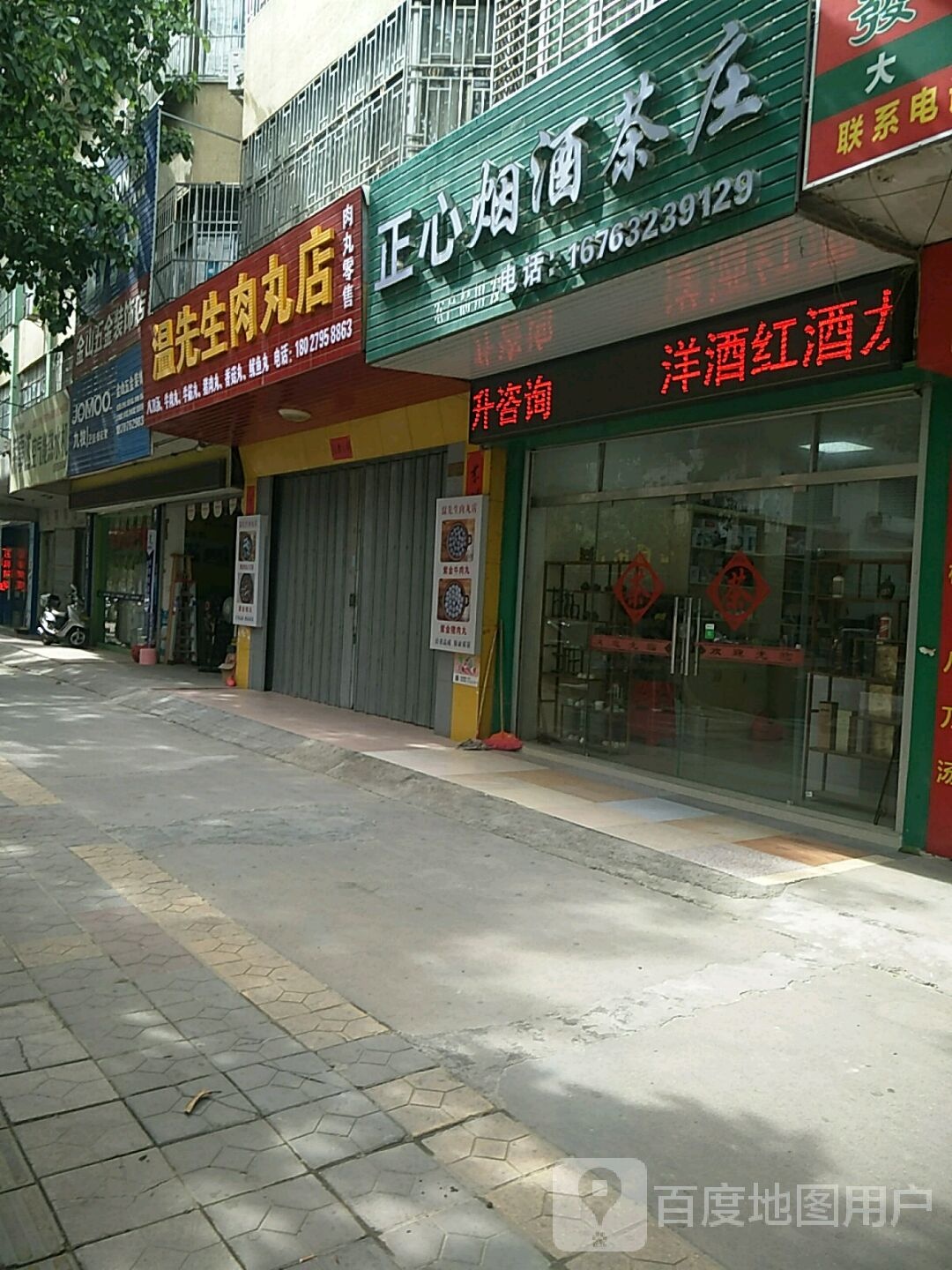 正心烟酒茶叶