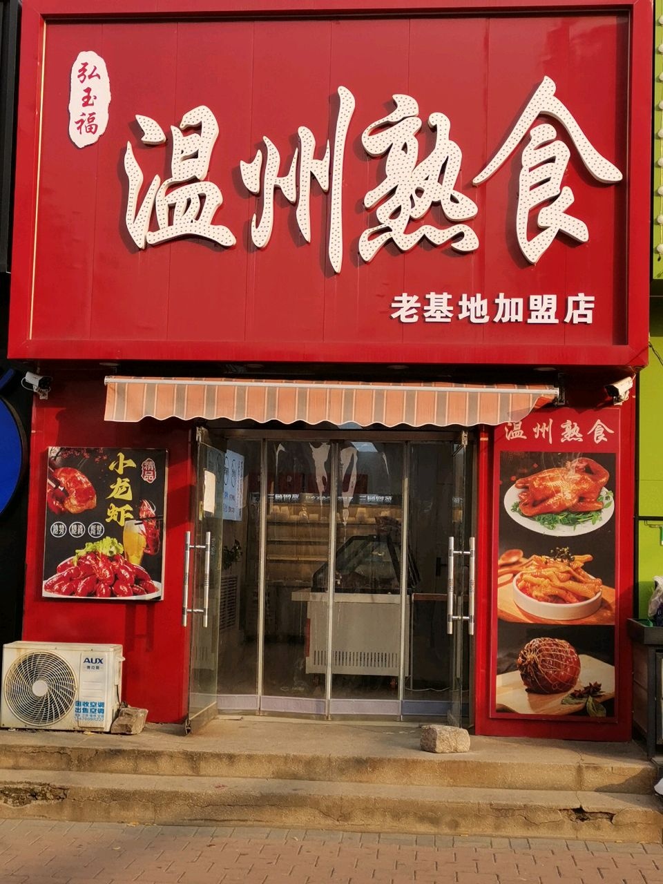 弘玉福·温州熟食(老基地店)