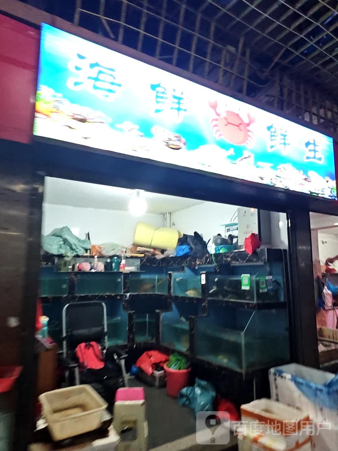 海鲜鲜生