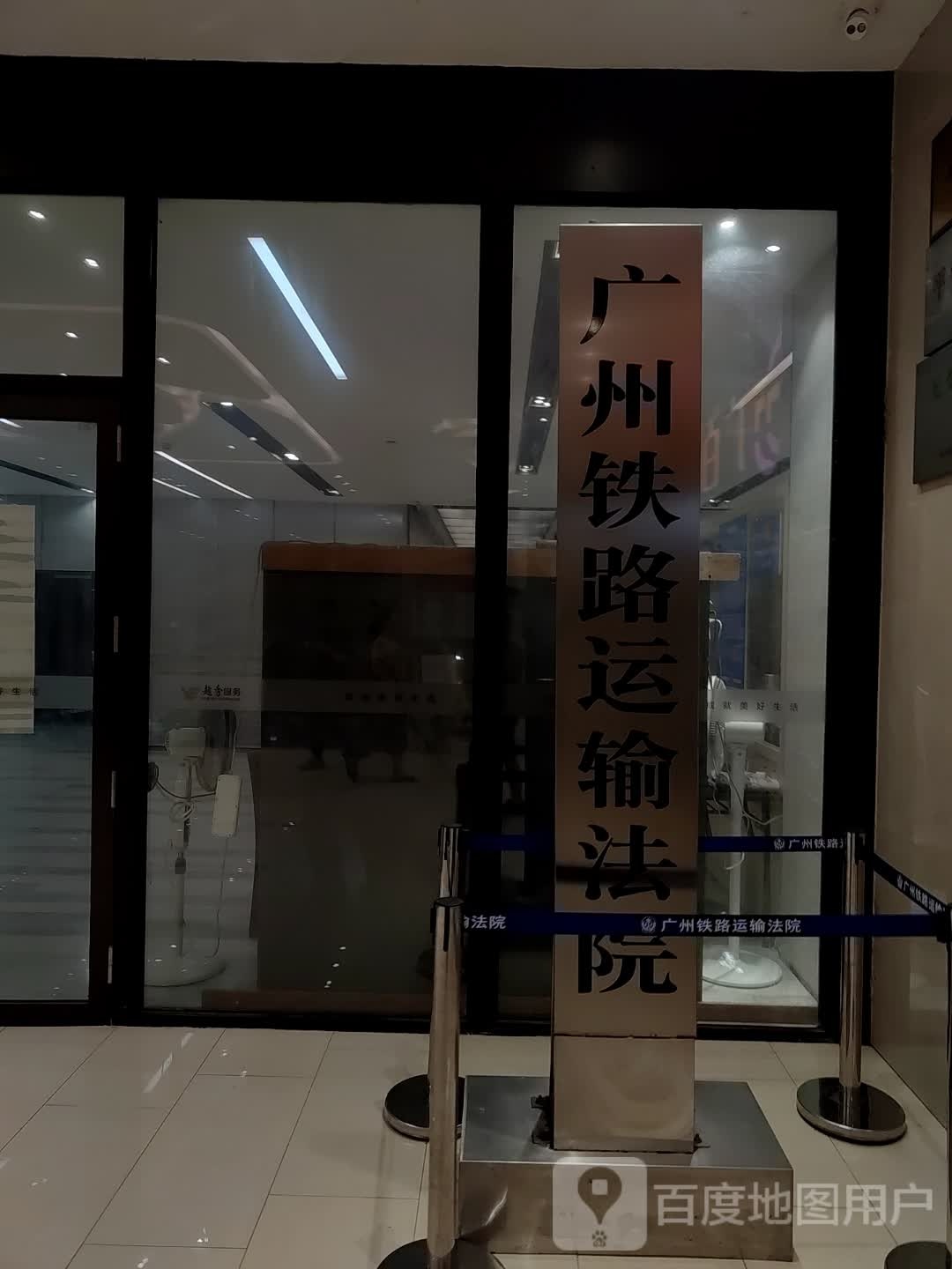 广州铁路运输中级法院(第二办公区)