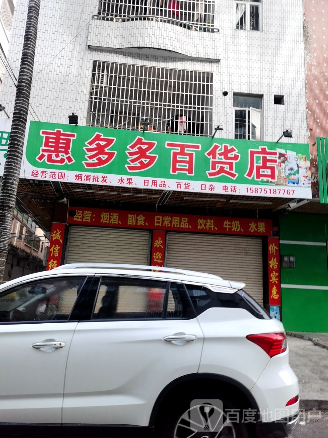 惠多多百货店