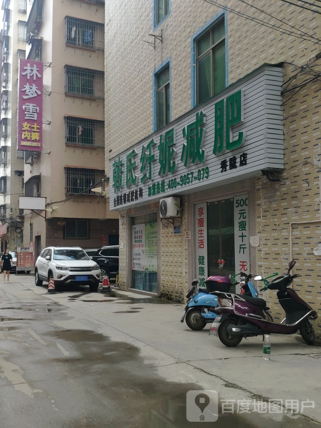 韩世纤妮减肥(秀陇店)