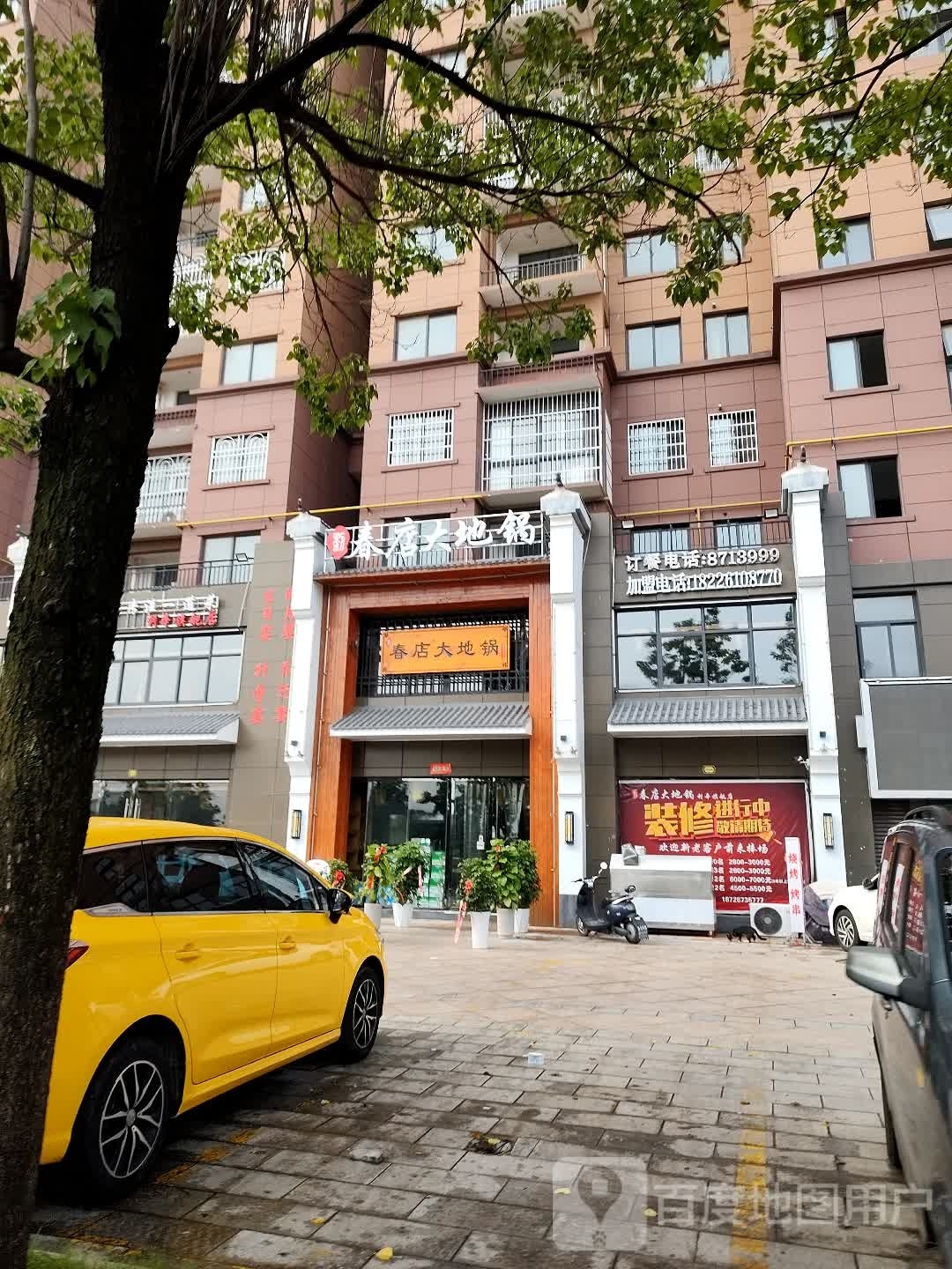 春店大地锅(盛世豪庭店)