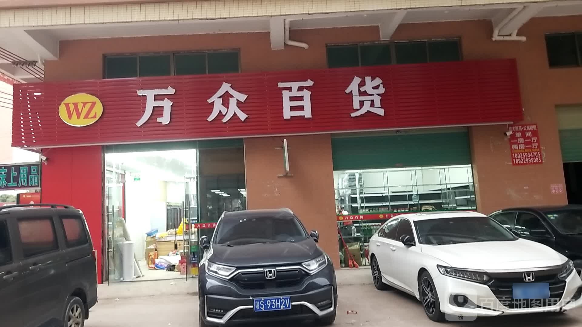 万众百货(升平中路店)