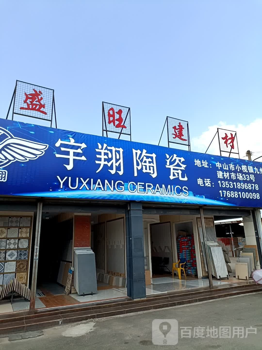 盛旺建材