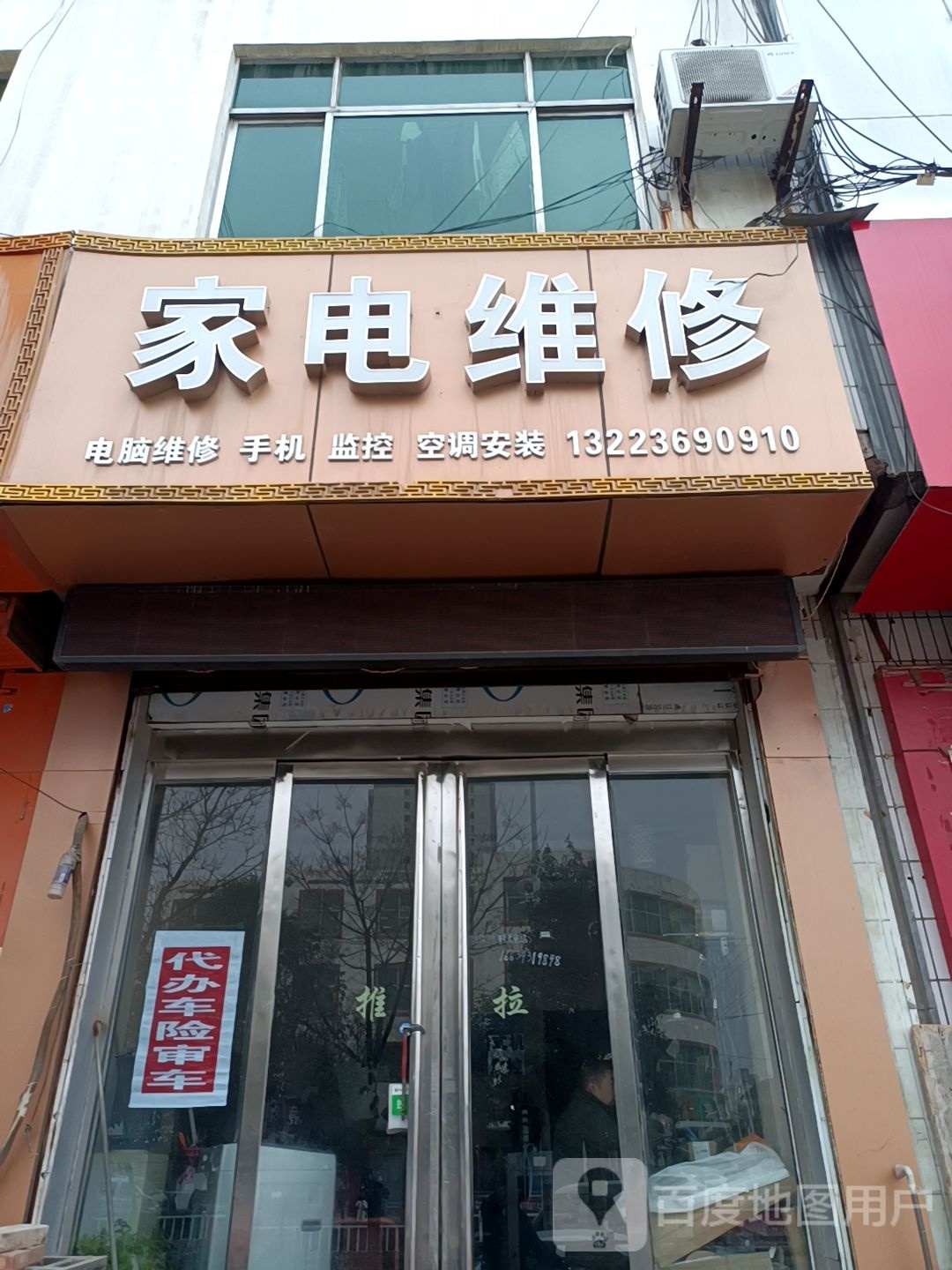 家电维修