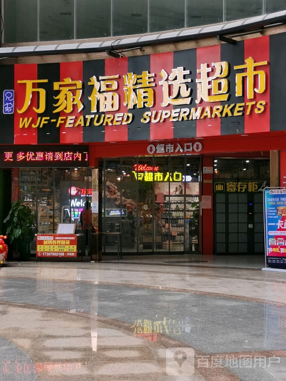 万家福精选超市(恒源新都店)