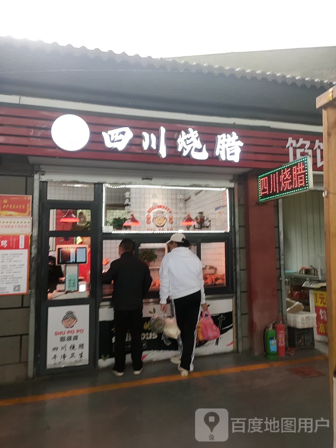 蜀婆婆四川烧腊