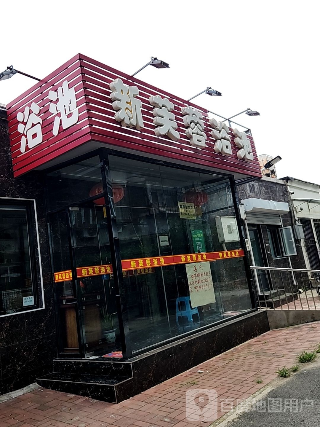 新芙蓉浴池(建湖里店)