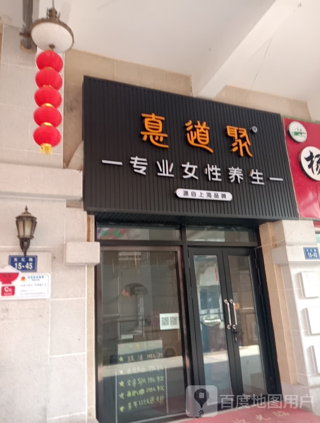 惪道聚专业女士养生(新华联家园店)