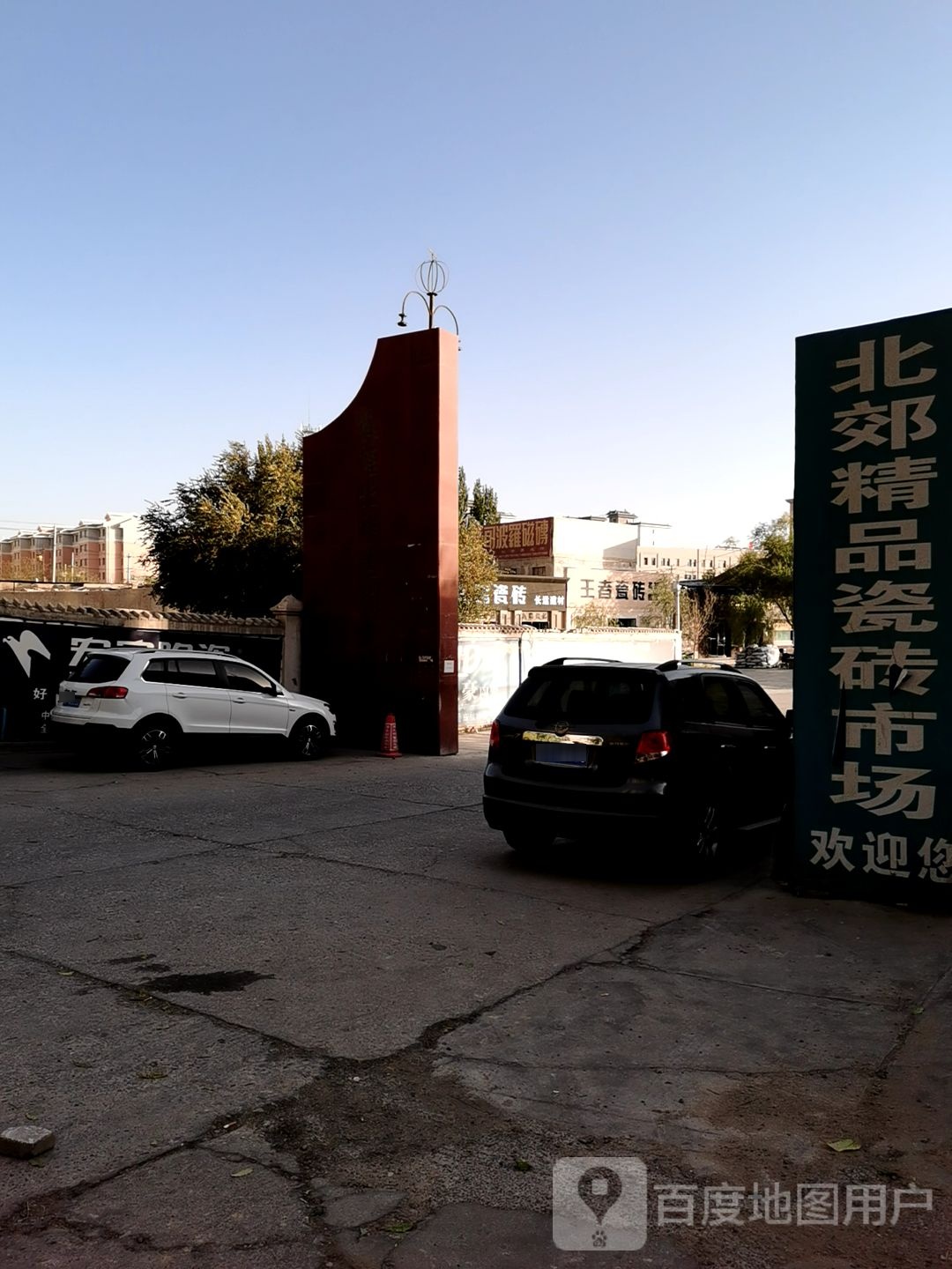王者瓷砖(万盛源小区店)