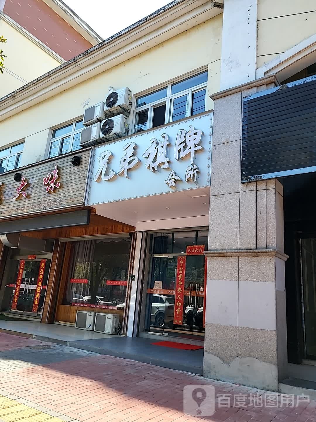 兄弟棋牌会所(山门北路店)