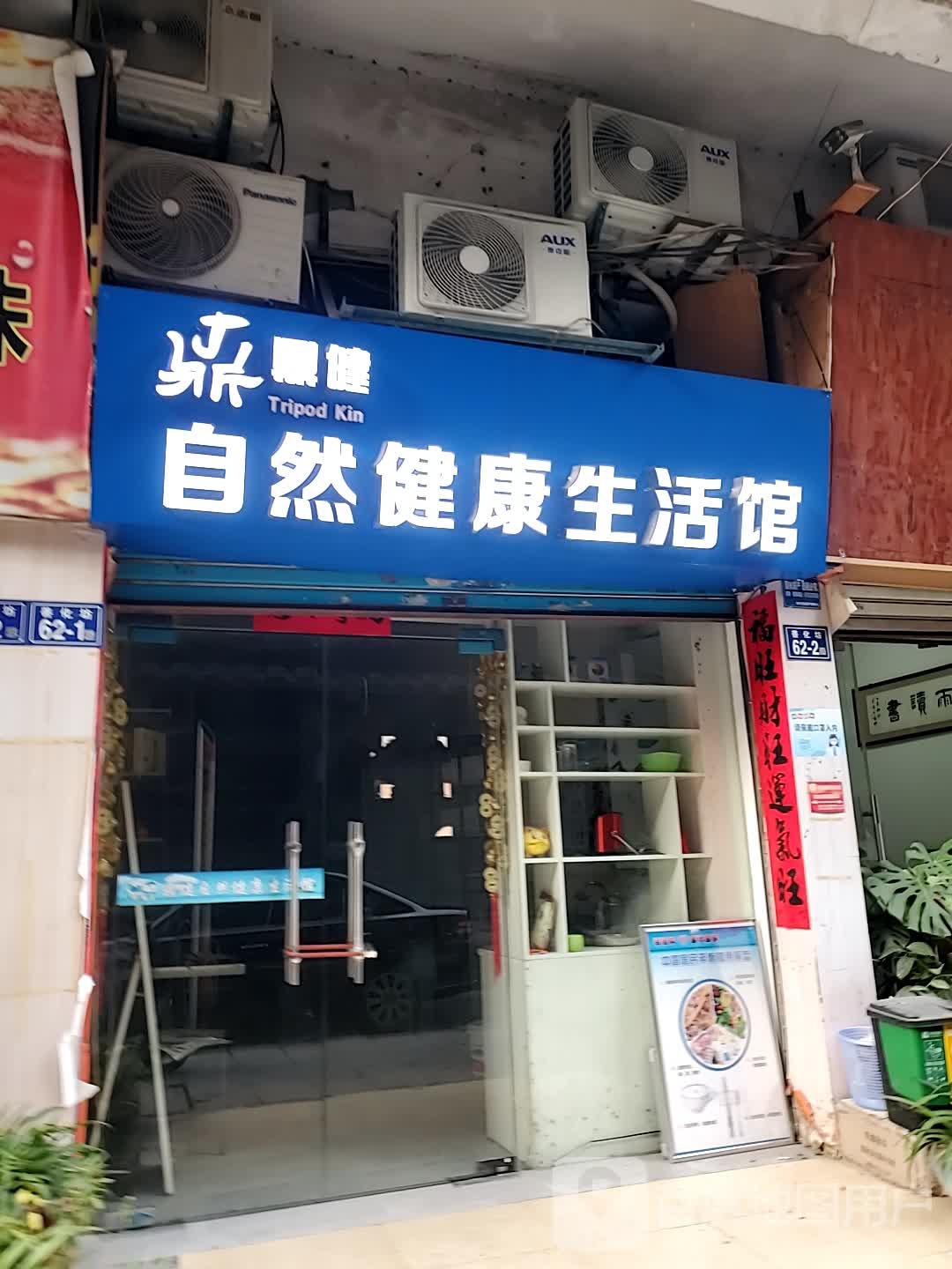 鼎健自然健康生活馆