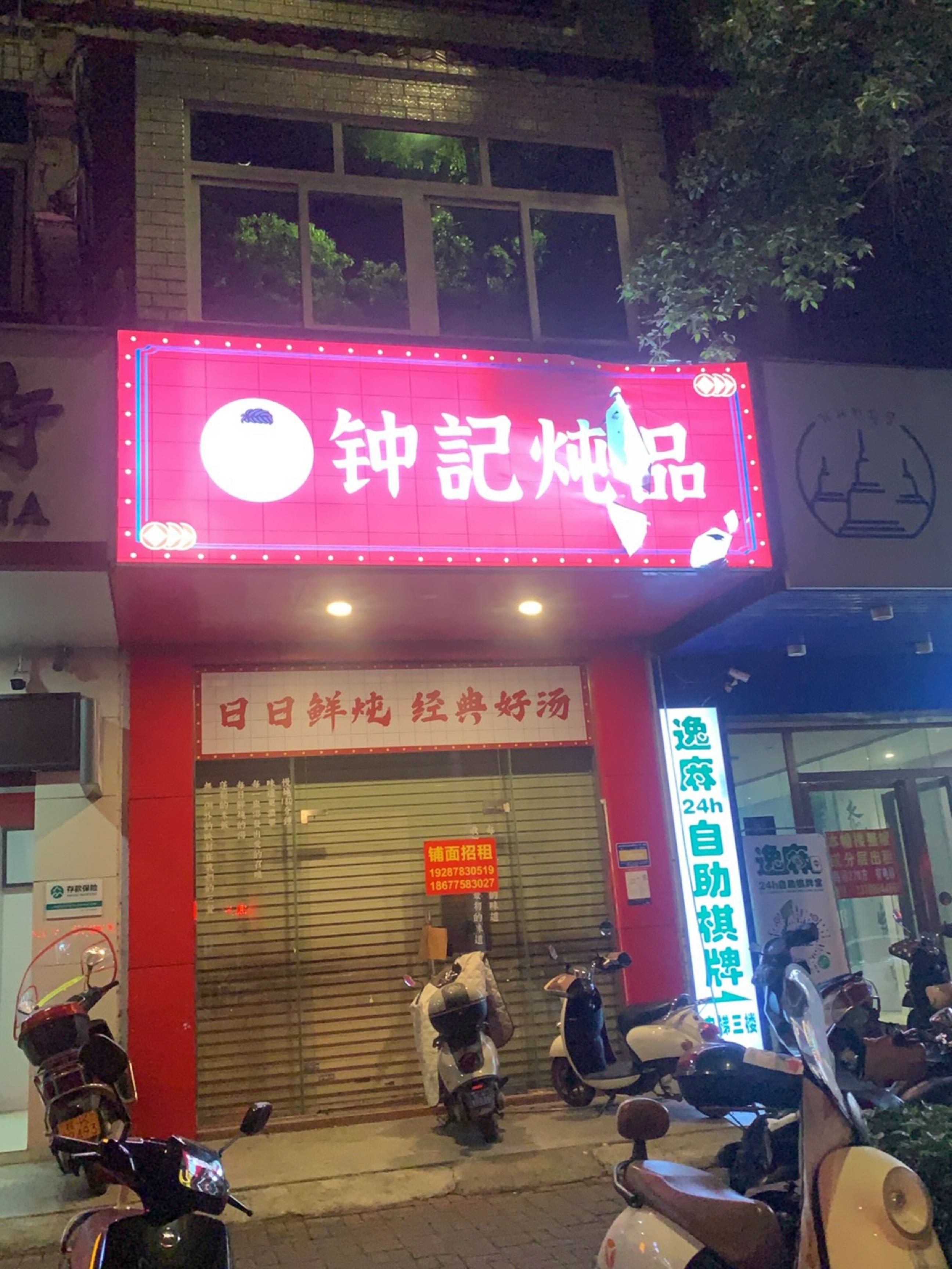 钟記炖品(文化广场店)