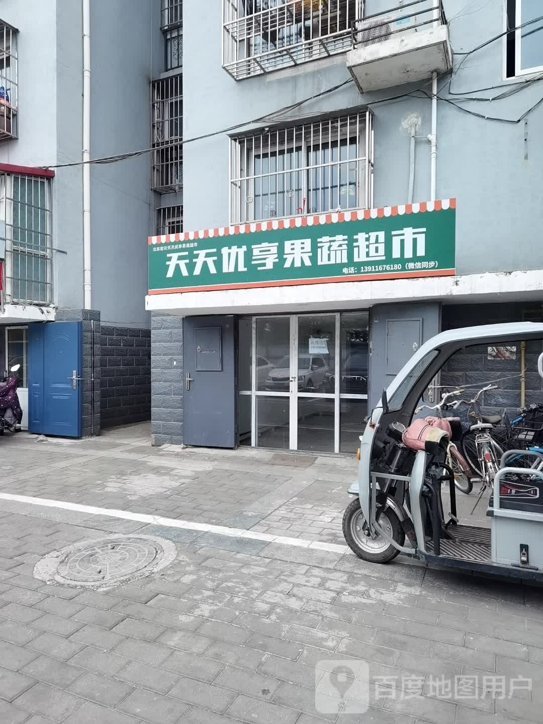 天天优享果蔬超市