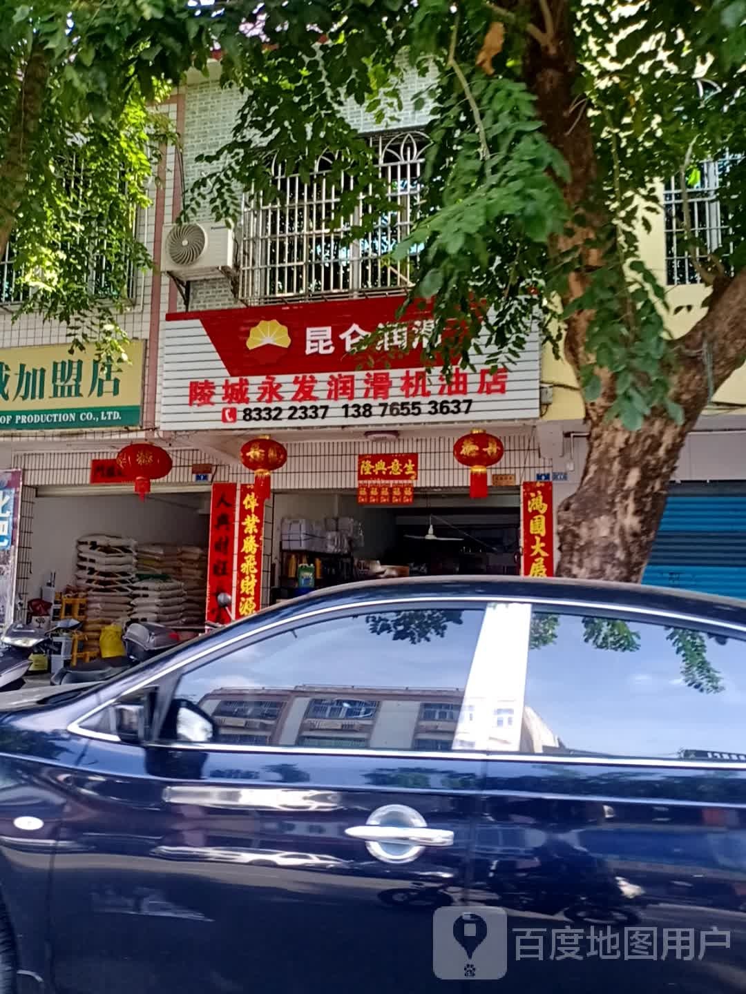 陵城永发润滑机油店