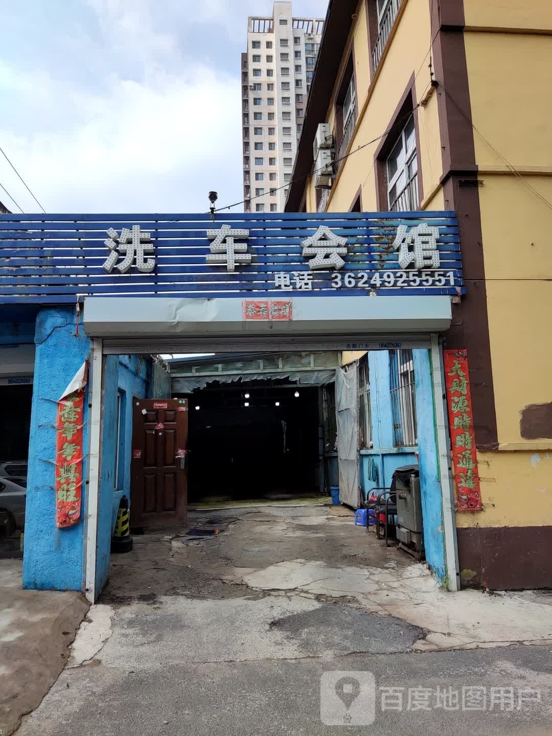 天昊洗车会馆