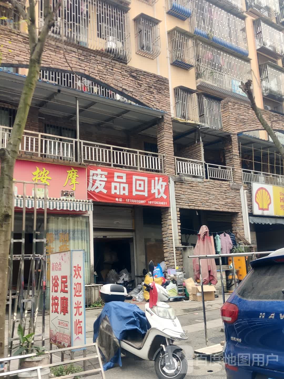 废品回收