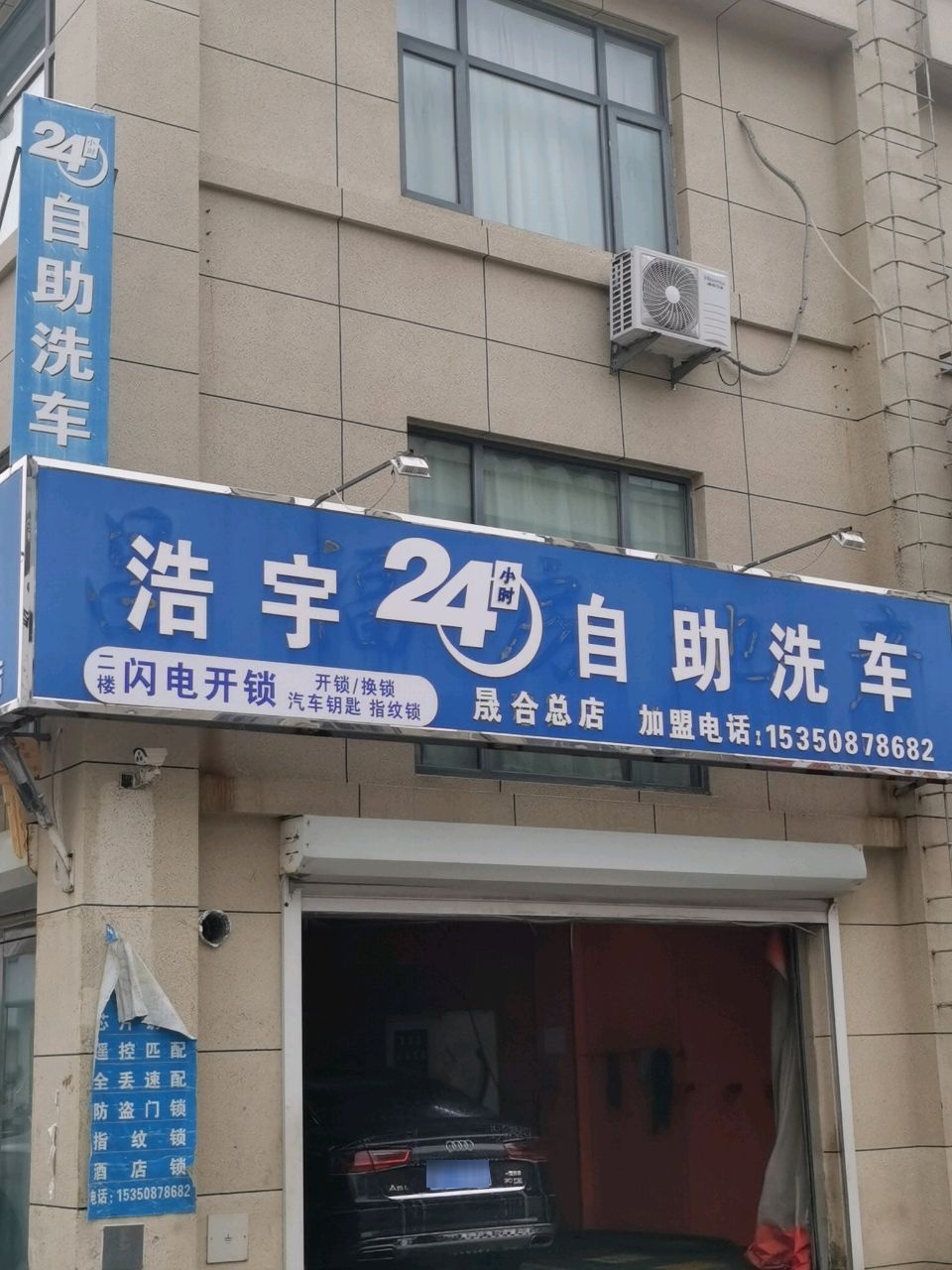 浩宇24小时自助洗车(晟合总店)