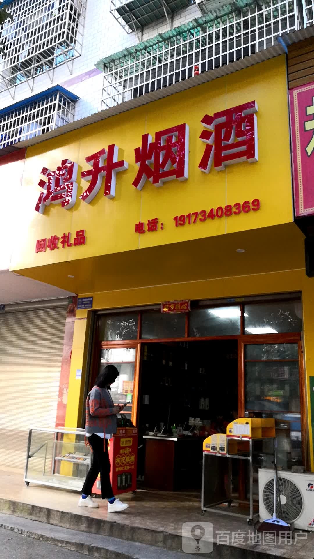 鸿升烟酒(民祥路店)