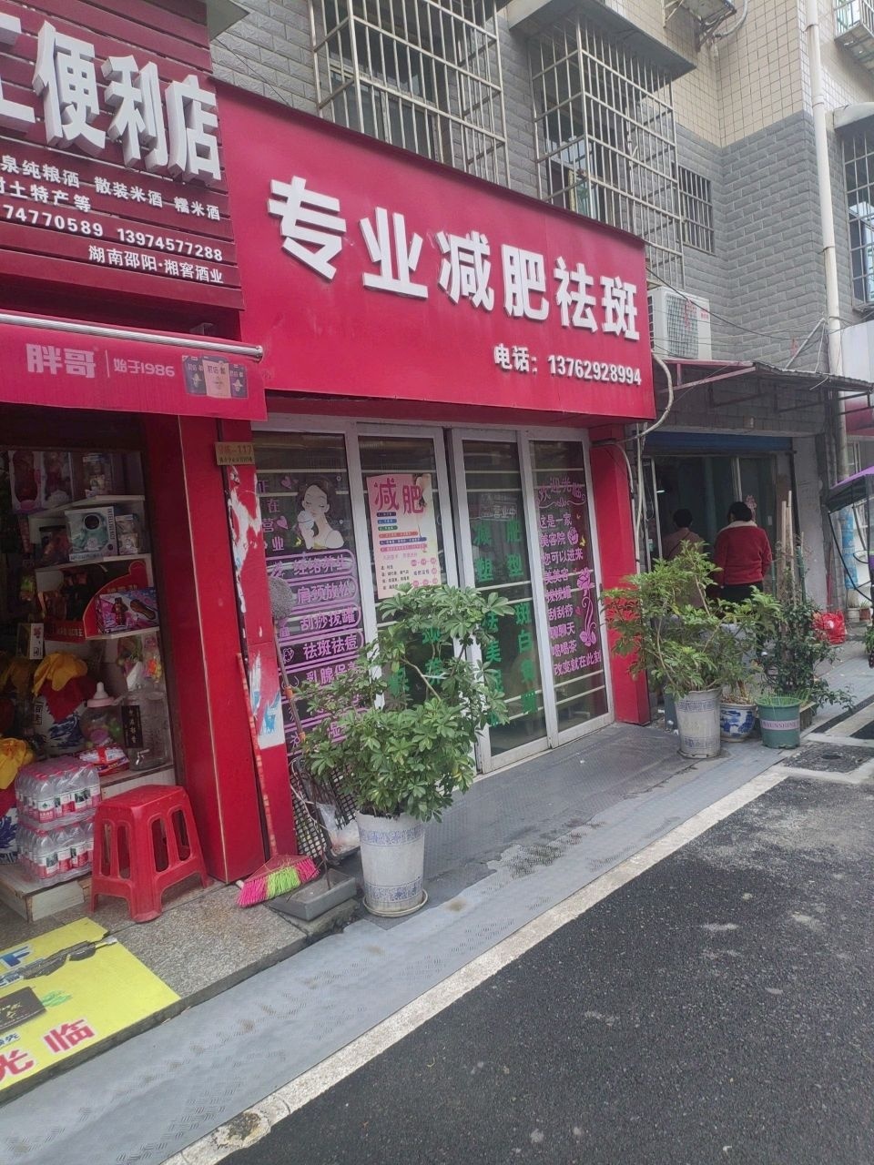 专业减肥祛斑
