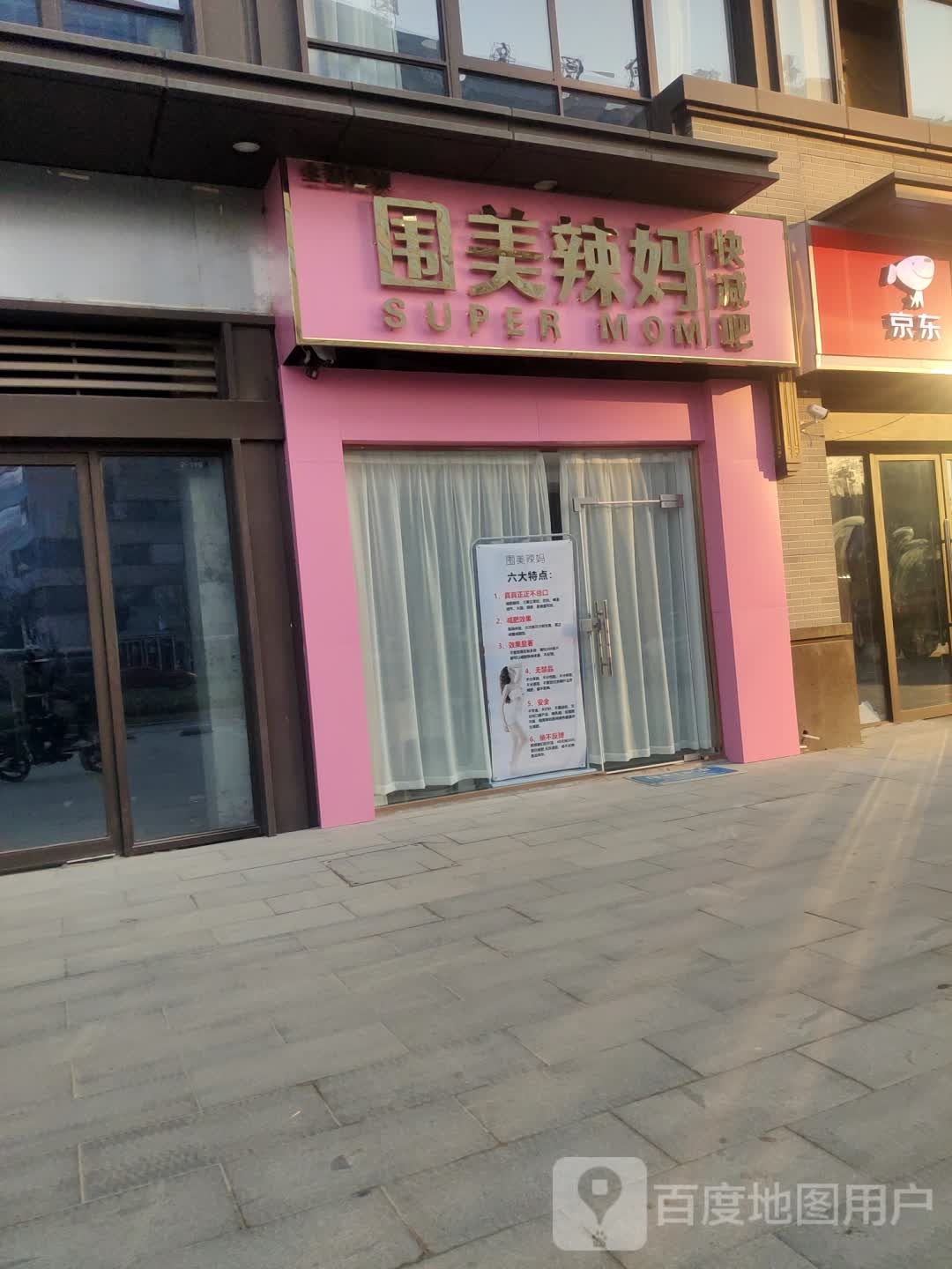 唯美辣妈(赣榆店)