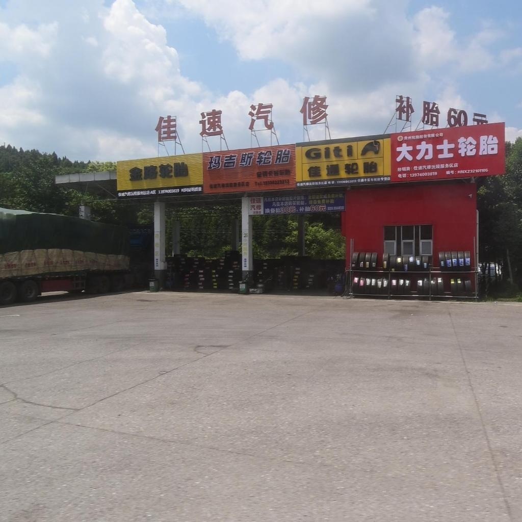 佳速汽修