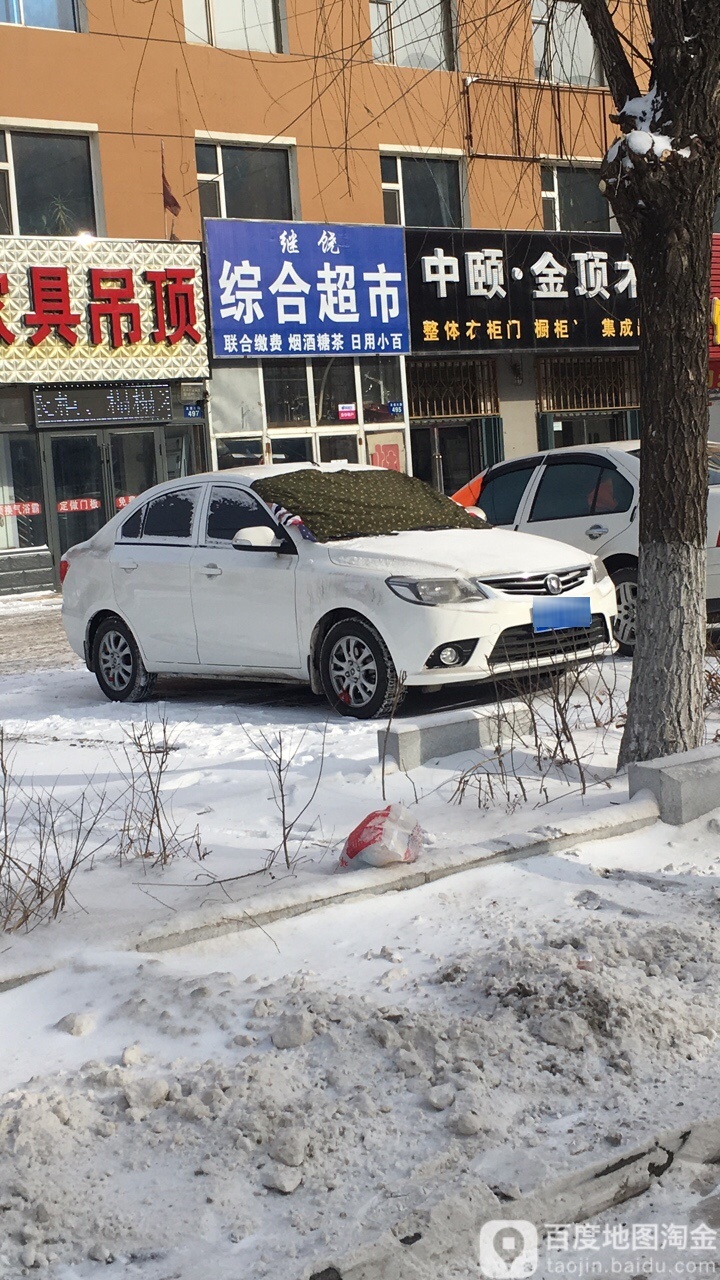 继饶中和超市