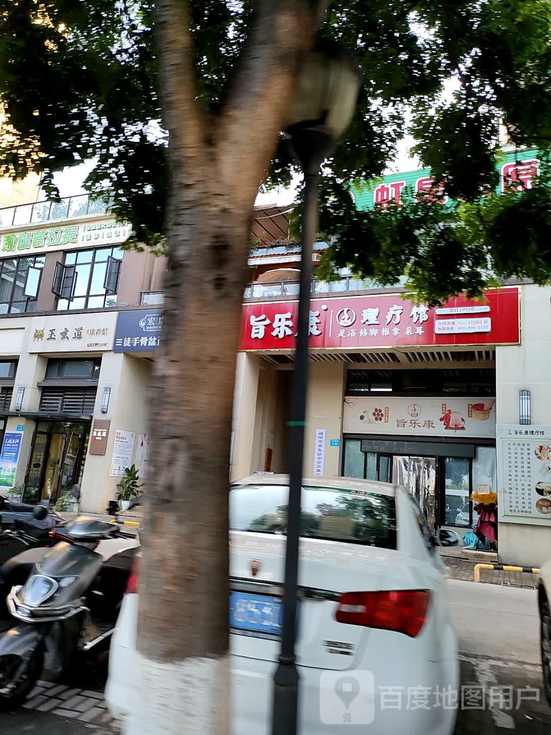 旨乐康足浴·推拿·采耳理疗馆