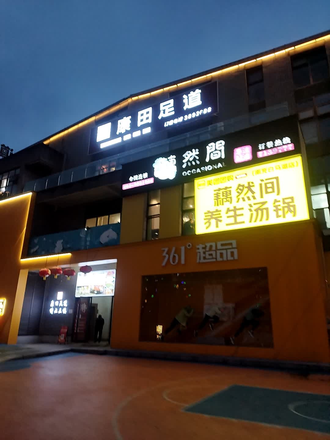 康田足道·影视沐足·养生SPA(美宇·奥特莱斯广场店)
