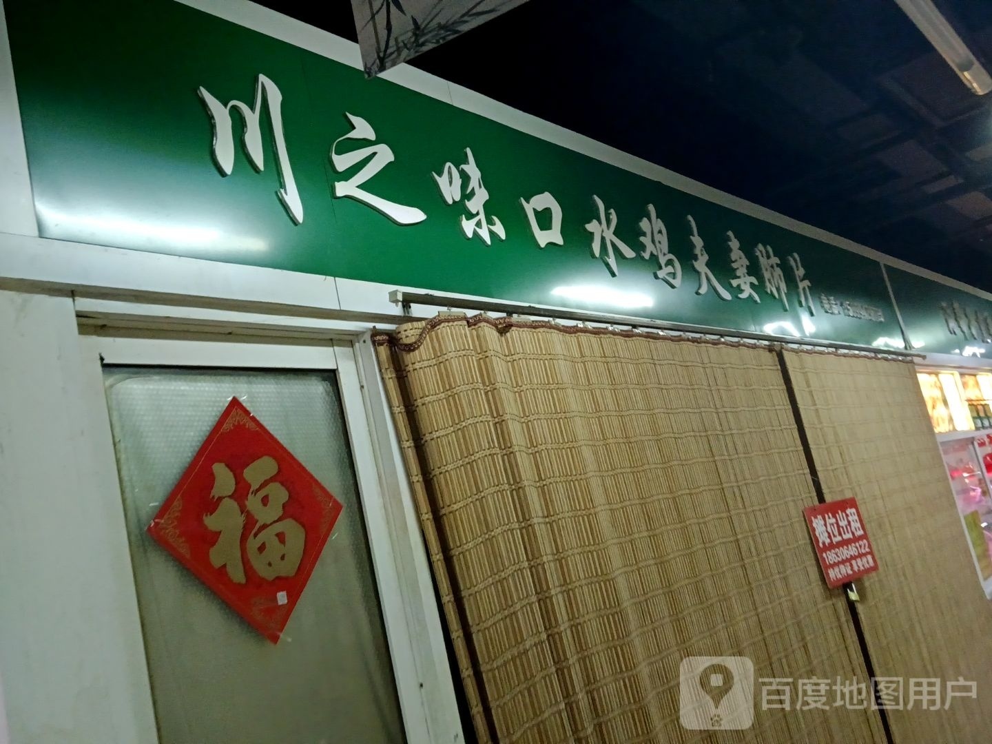 川之味口水鸡夫妻肺片
