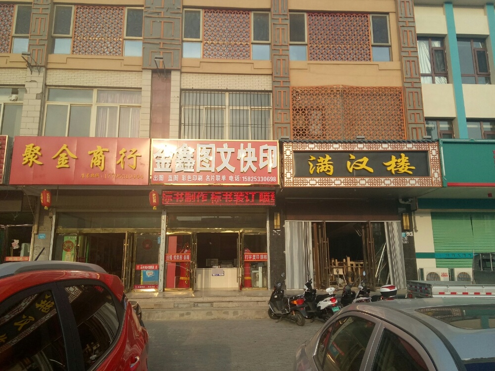 金鑫图文快印(利宁北街店)