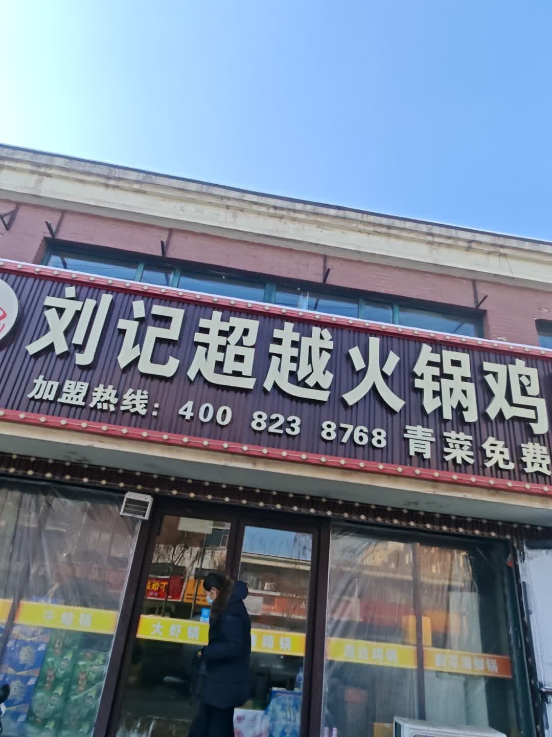 刘记超越火锅鸡(辽源东艺店)