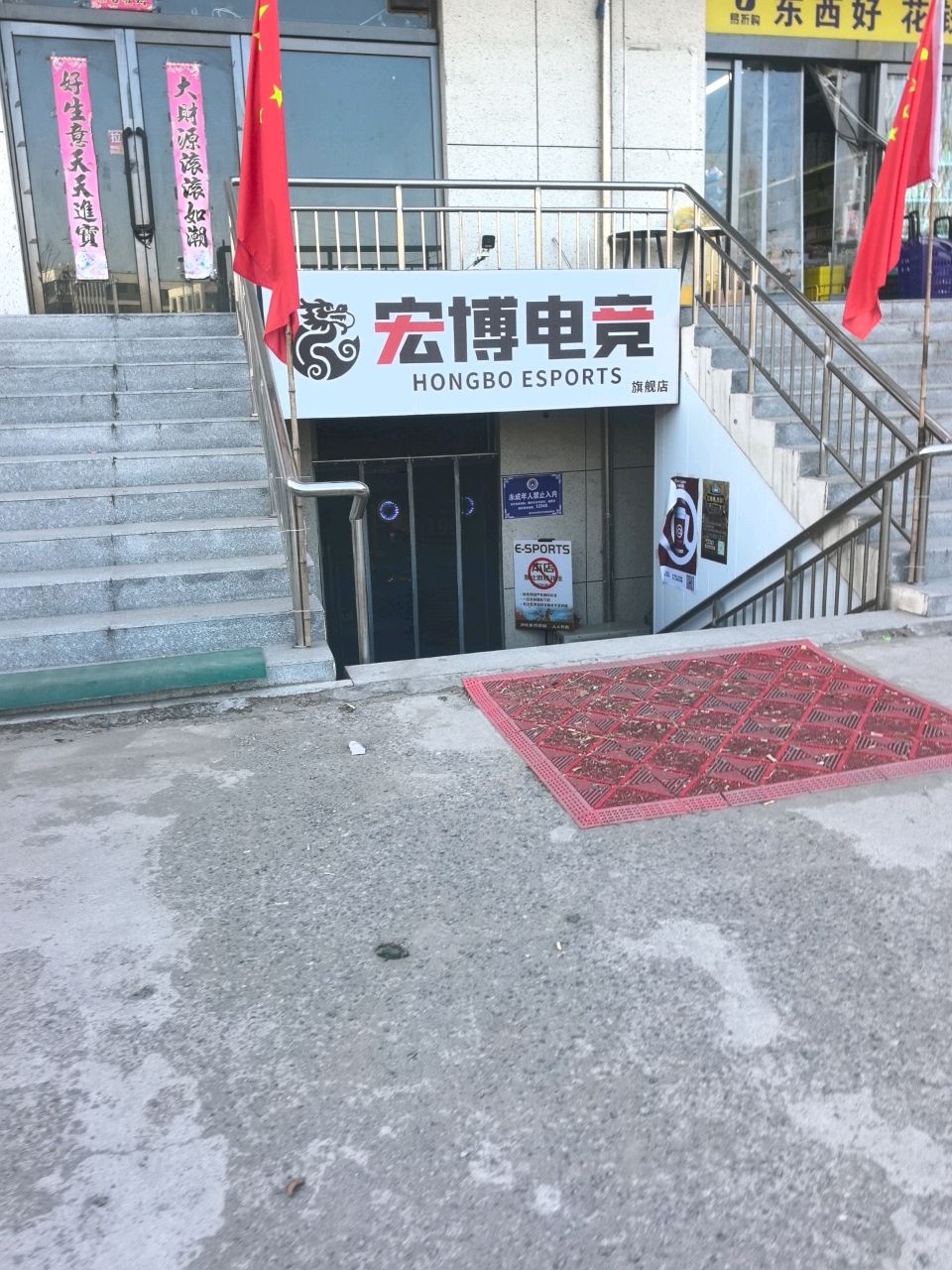 宏博电竞(信息学院店)