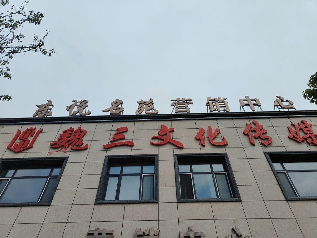 魏三文化传媒有限公司