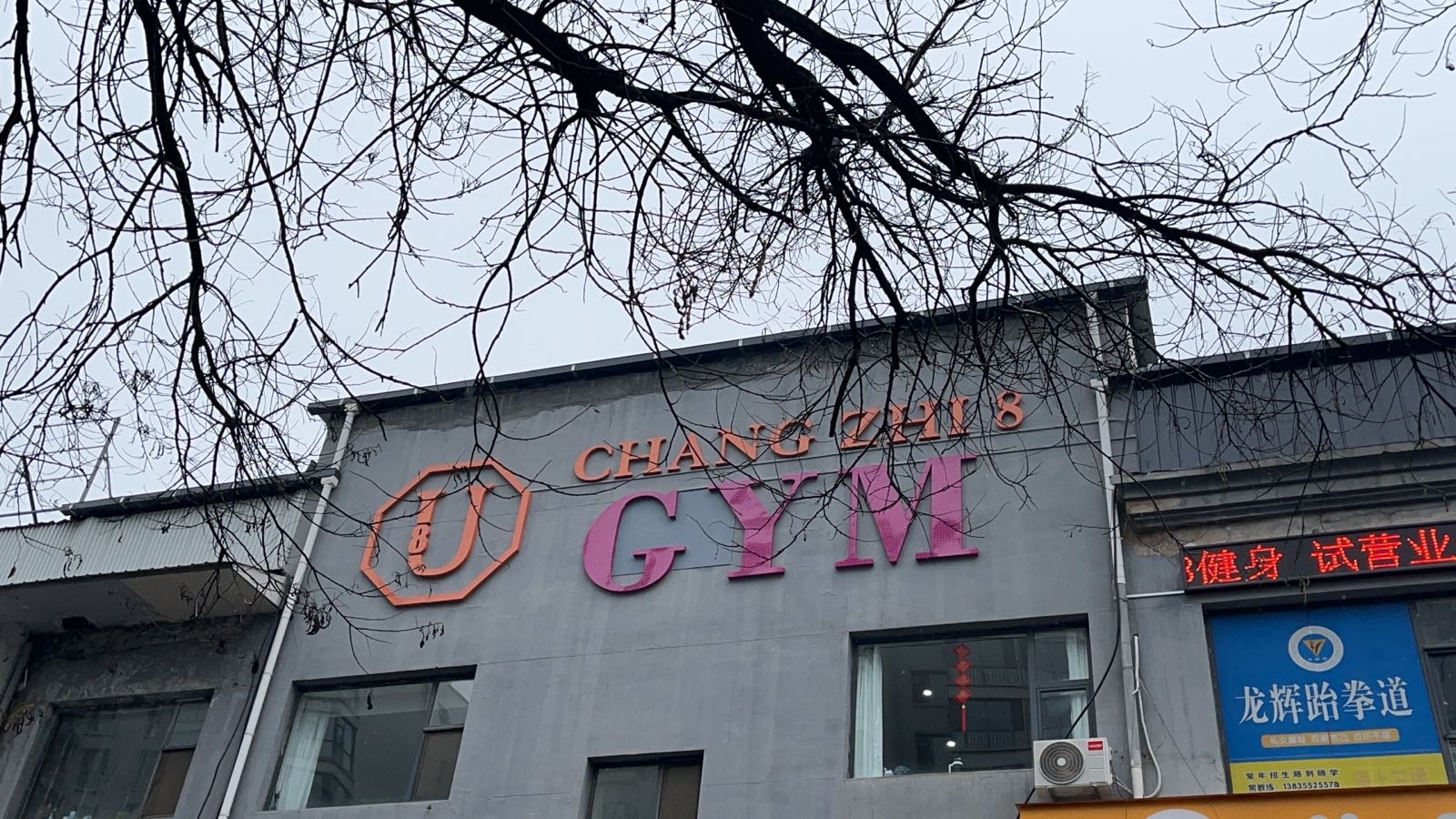 力强24小时健身(安康店)
