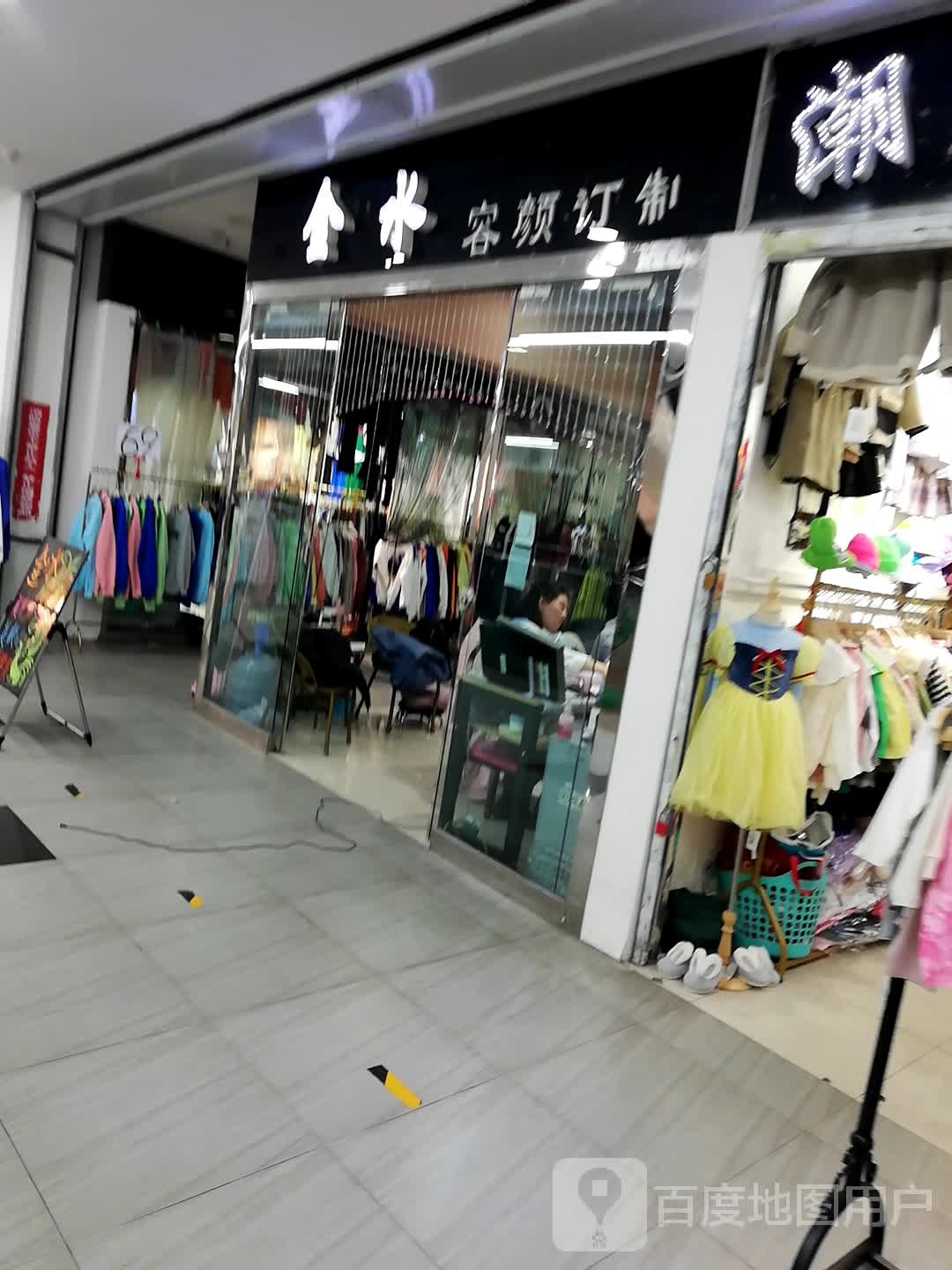 金水容颜定制(辰兴购物公园店)