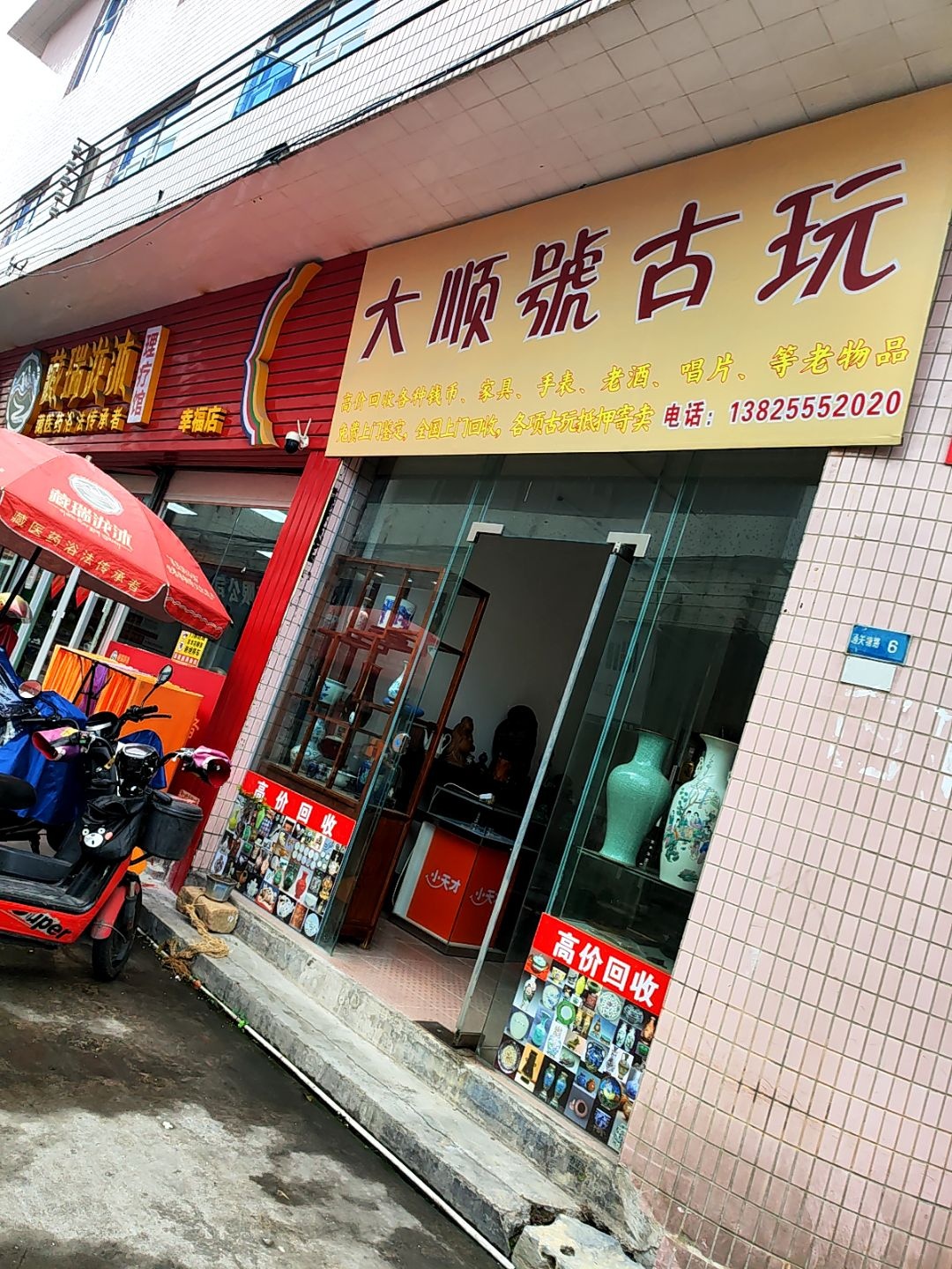大顺号古玩