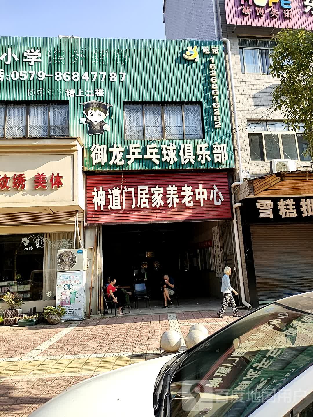 御龙乒乓球俱乐部