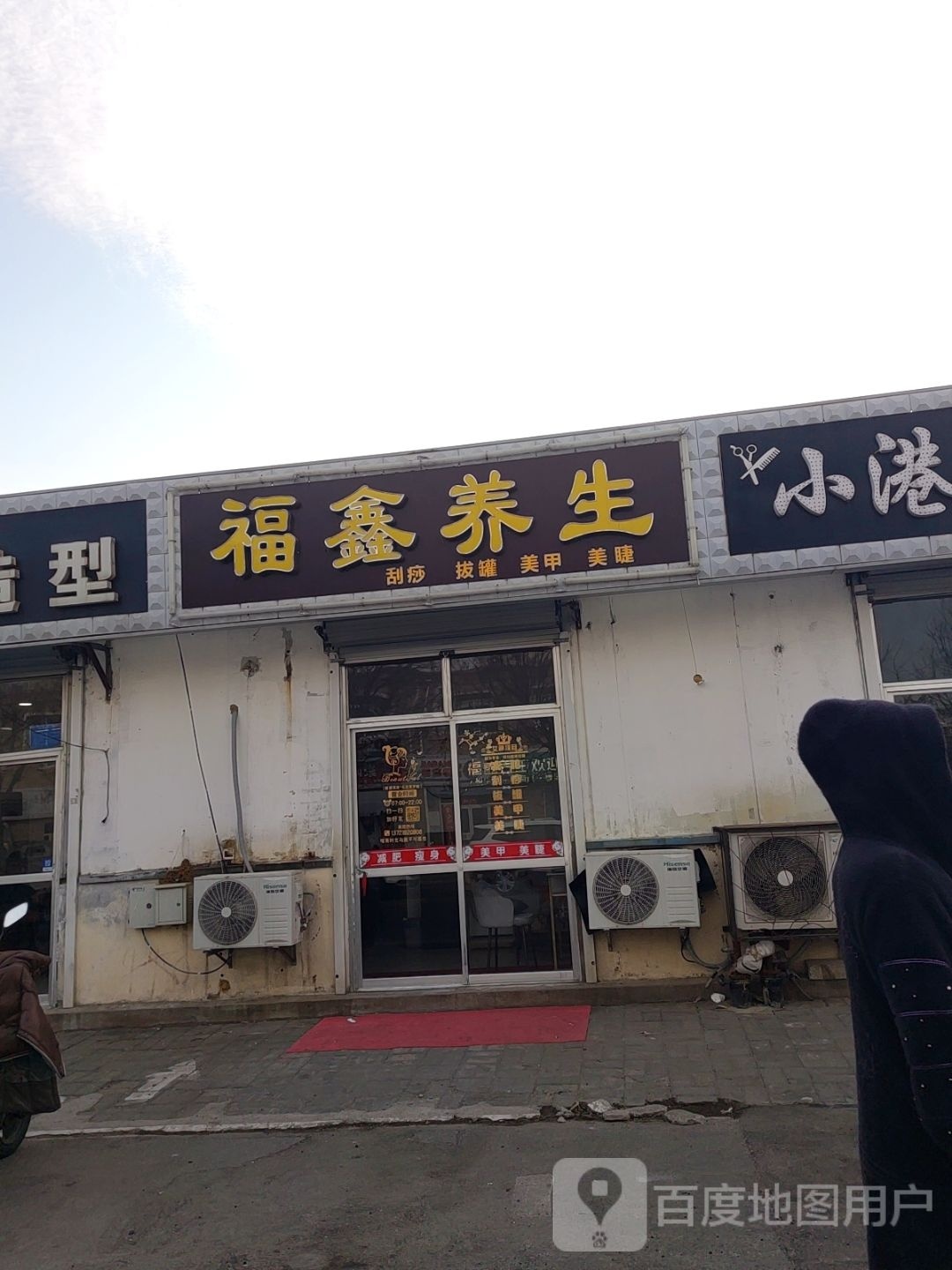 福鑫养生